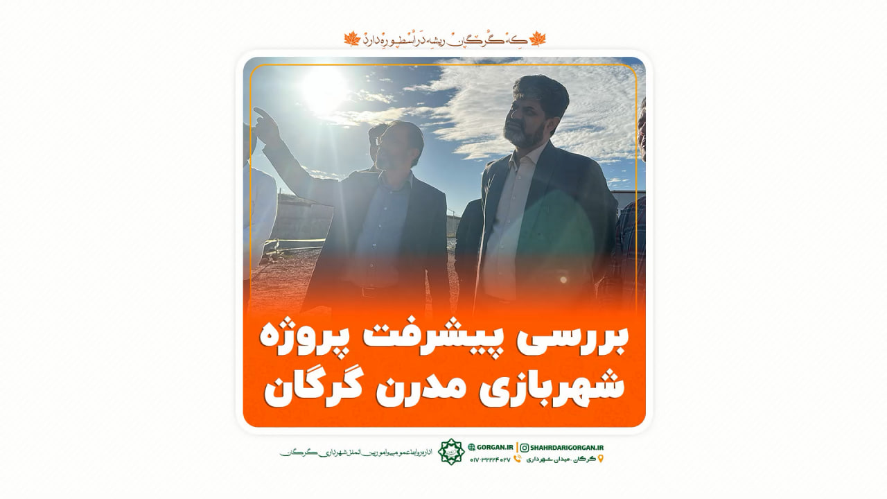 بررسی پیشرفت پروژه شهربازی مدرن گرگان...
