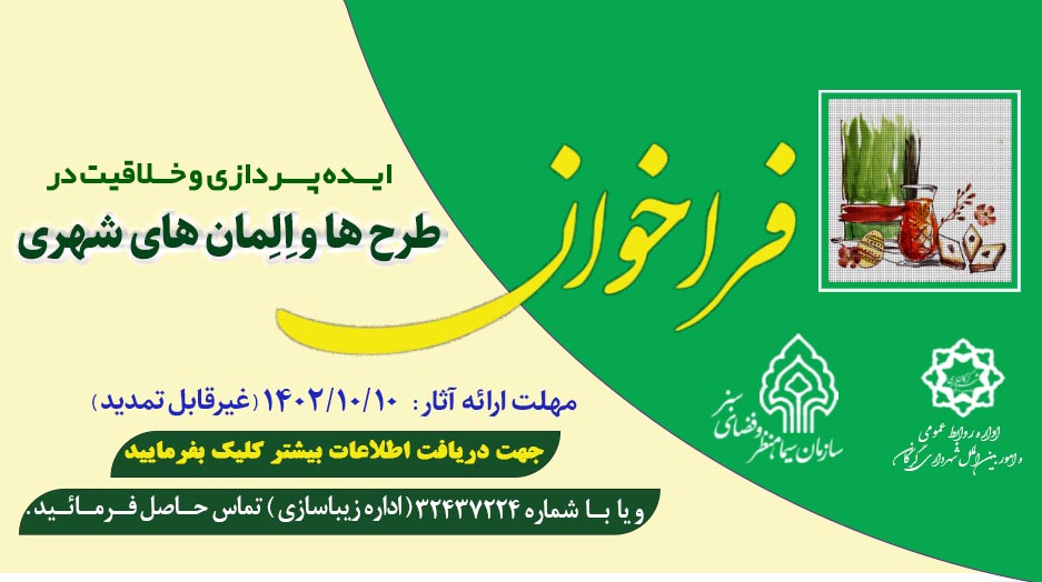 فراخوان ایده پردازی و خلاقیت در طرح ها و...