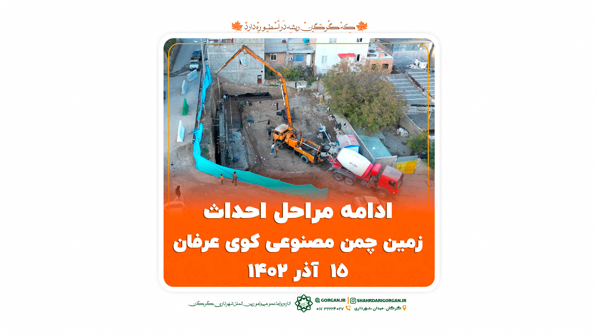 ادامه عملیات احداث زمین چمن مصنوعی کوی عرفان