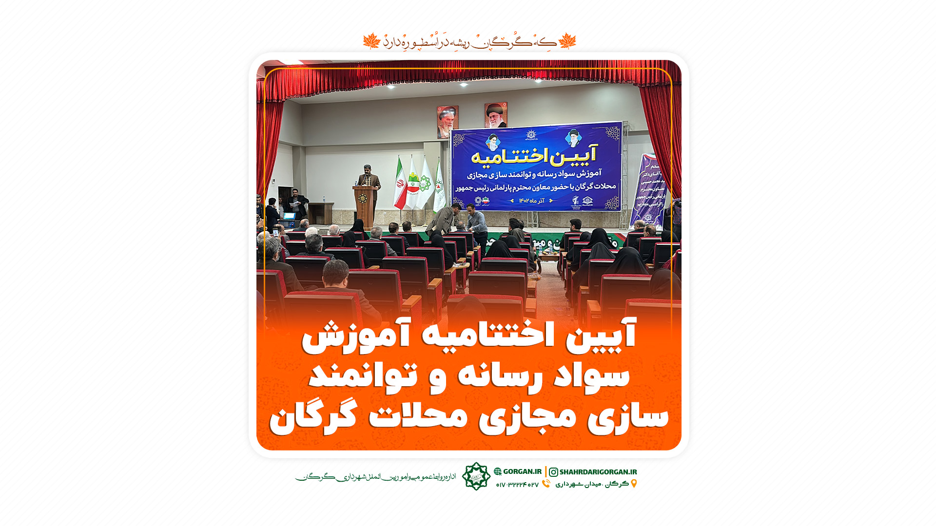 آیین اختتامیه آموزش سواد رسانه و توانمندسازی محلات گرگان