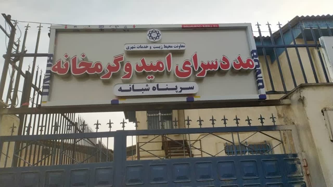 ارائه ۵۲۳۷ نفر خدمت در گرمخانه شهرداری گرگان