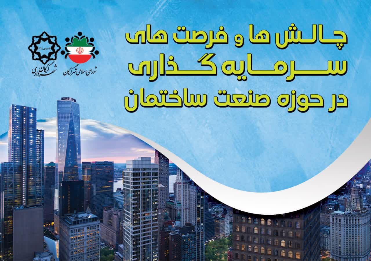 نشست بررسی چالش ها و فرصت های سرمایه گذا...