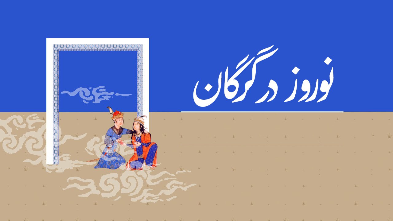 نگاهی بر نوروز و آداب و رسوم آن در گرگان...