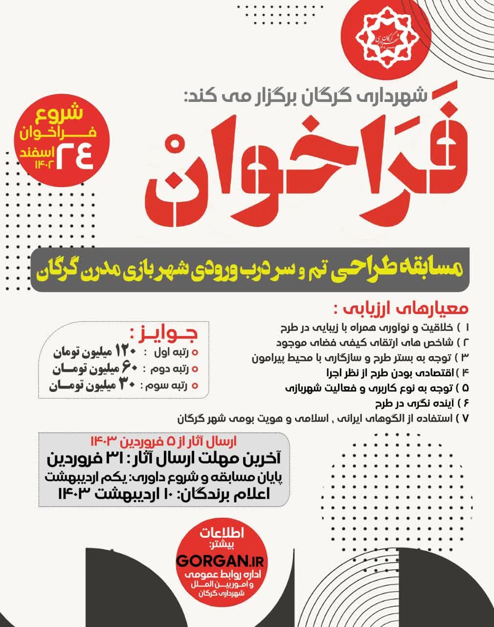 مسابقه طراحی تم و سردرب ورودی شهربازی مد...