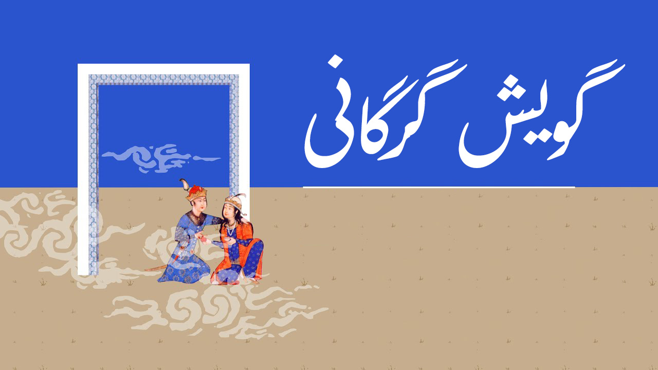 گویش اصیل گرگانی: اصطلاحات و تاریخچه...