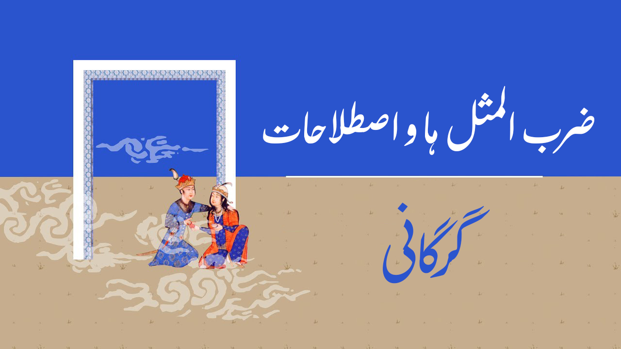 پاره‌ای از ضرب المثل ها و اصطلاحات در گویش گرگانی