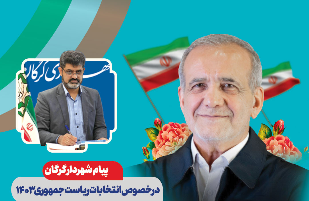 پیام شهردار گرگان در خصوص انتخابات ریاست جمهوری 1403