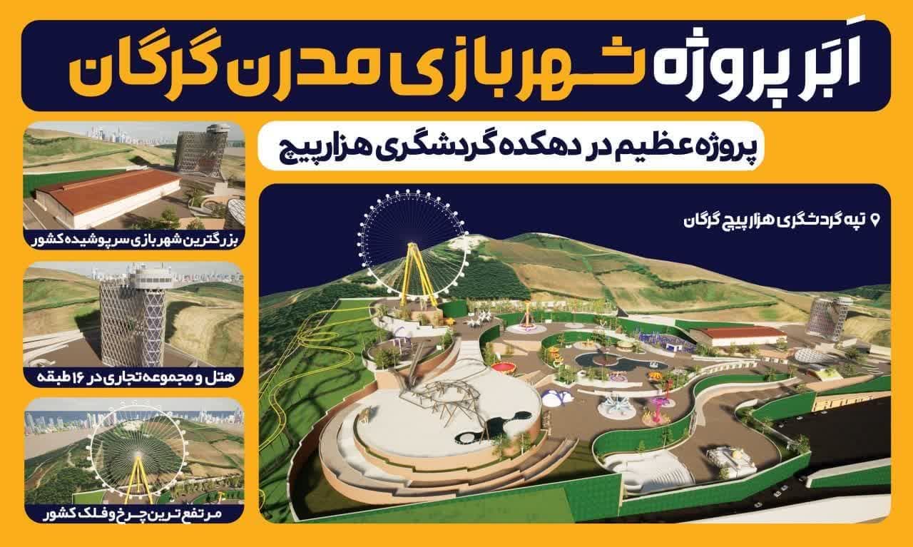 طرح ‌های ارسالی از سردرب ورودی شهربازی مدرن گرگان مورد تأیید داوران قرار نگرفت