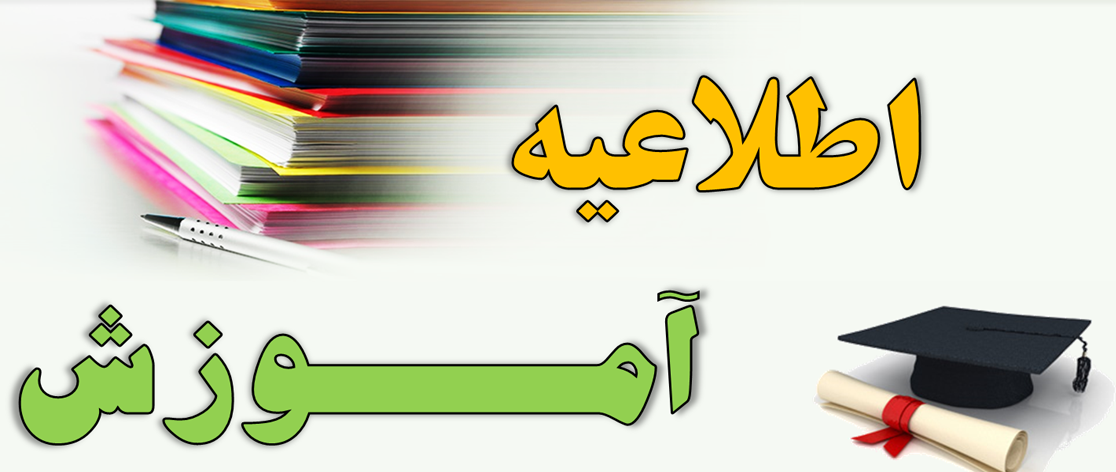 اطلاعیه برگزاری دوره آموزشی آمران به معروف و ناهیان از منکر