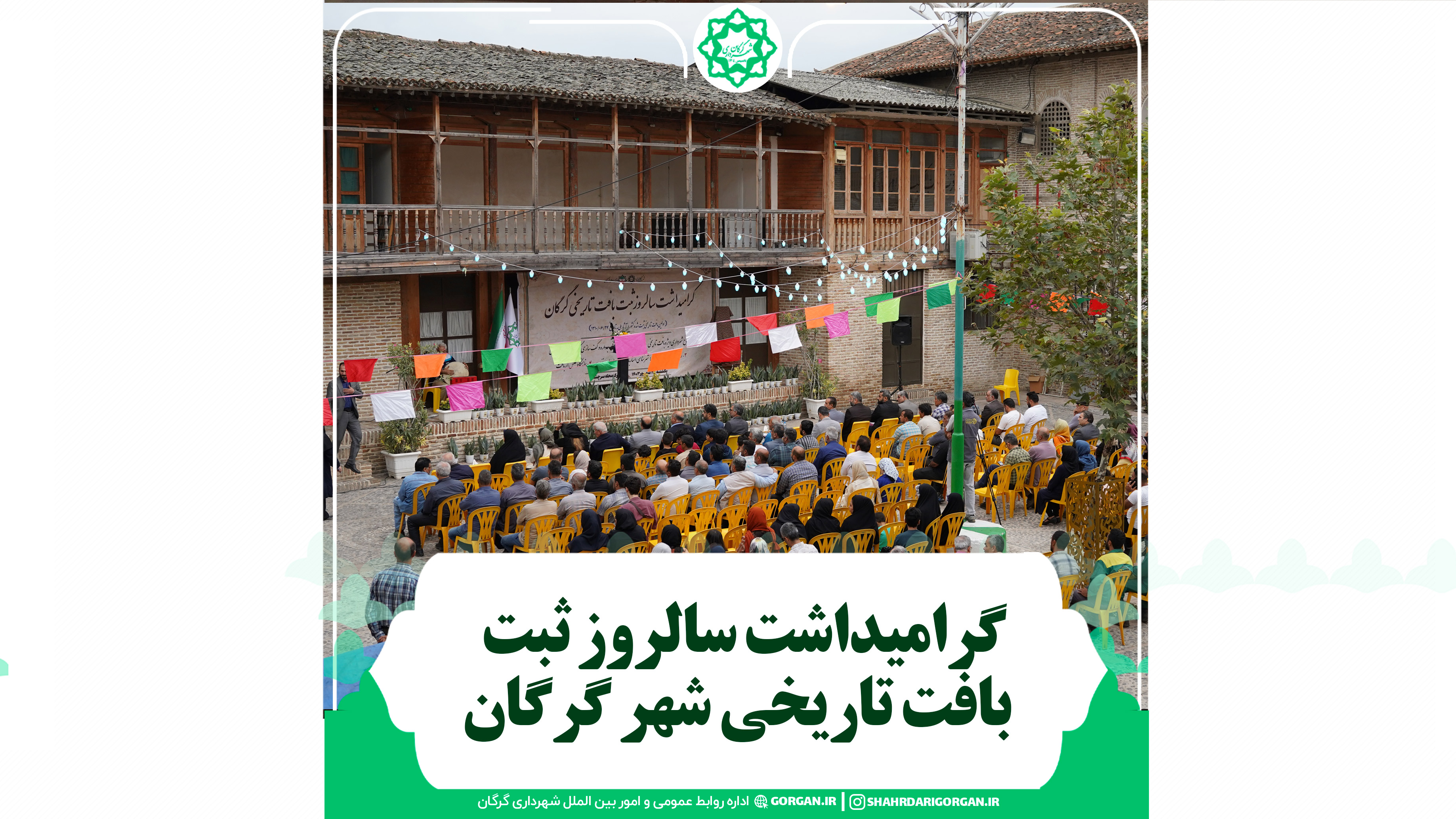 گرامیداشت نود و سومین سالروز ثبت بافت تاریخی گرگان