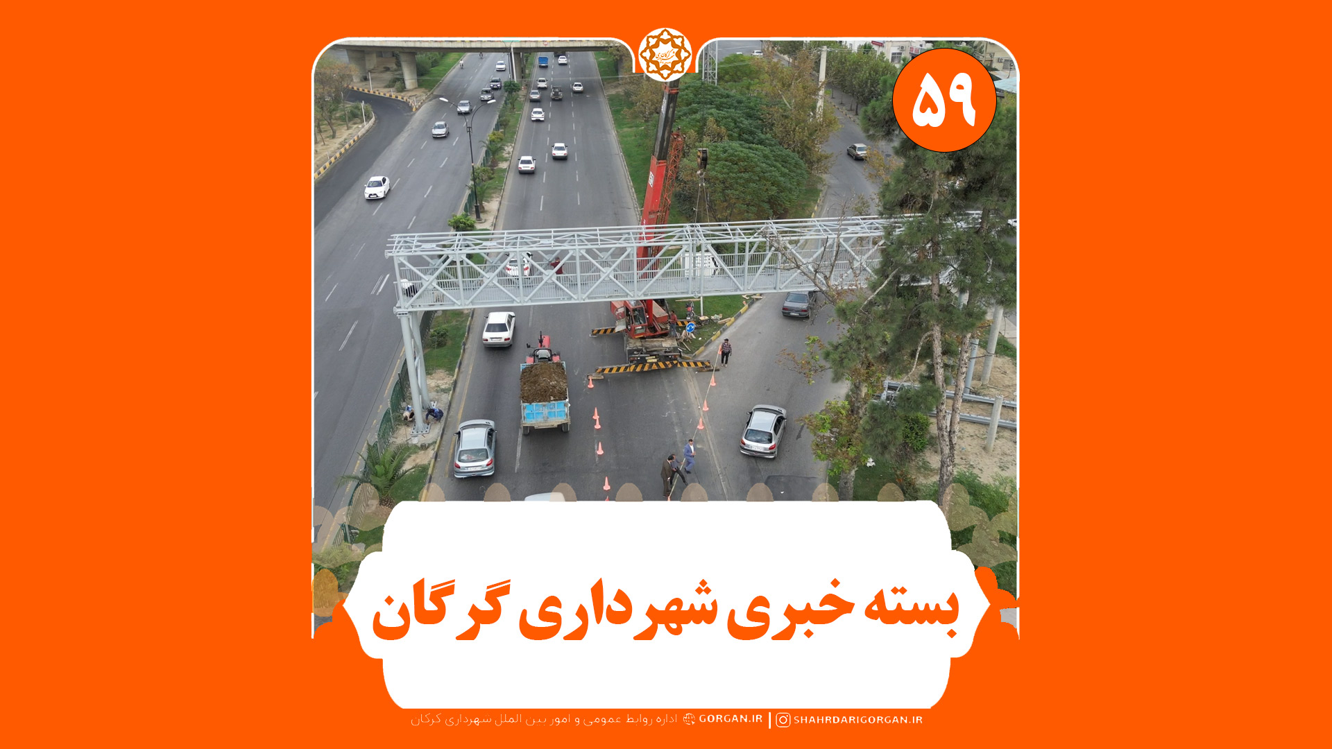 بسته خبری شماره ۵۹ «اینجا شهرداری» (ویژه...