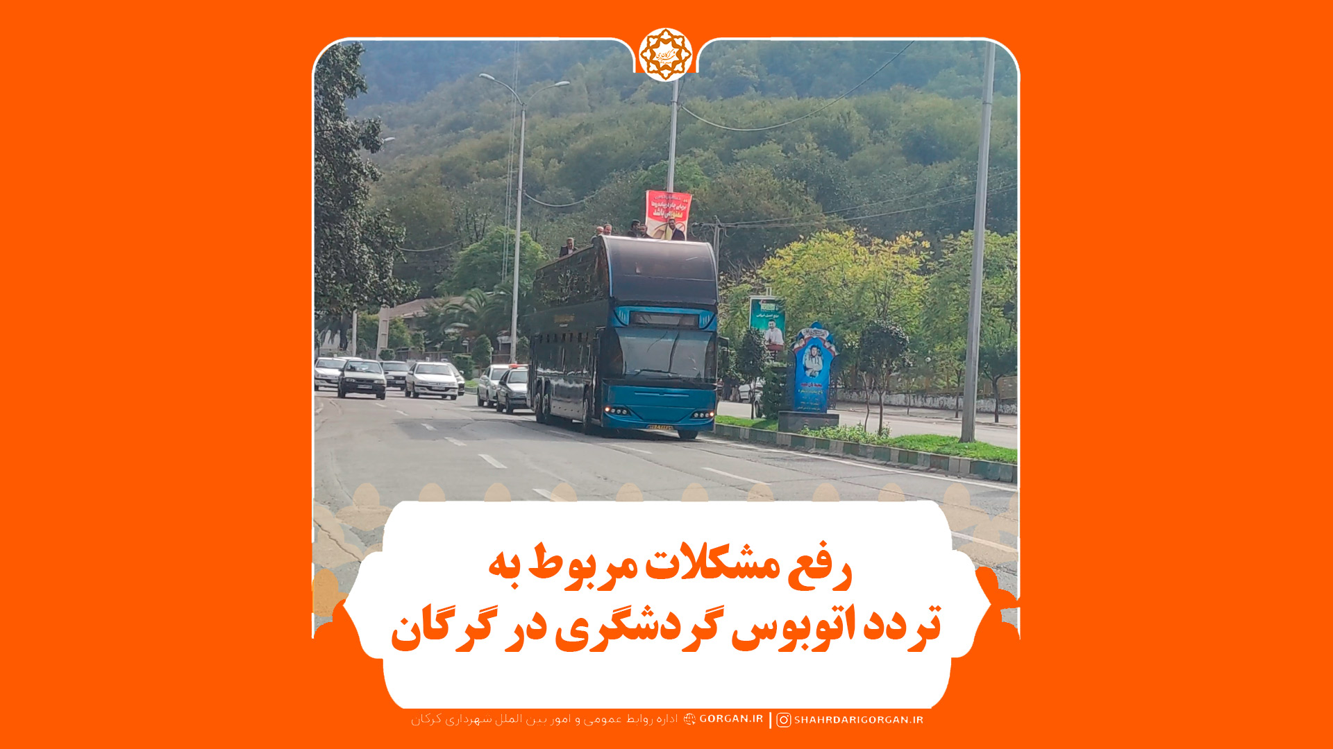 هم‌افزایی برای رفع مشکلات مربوط به تردد ...
