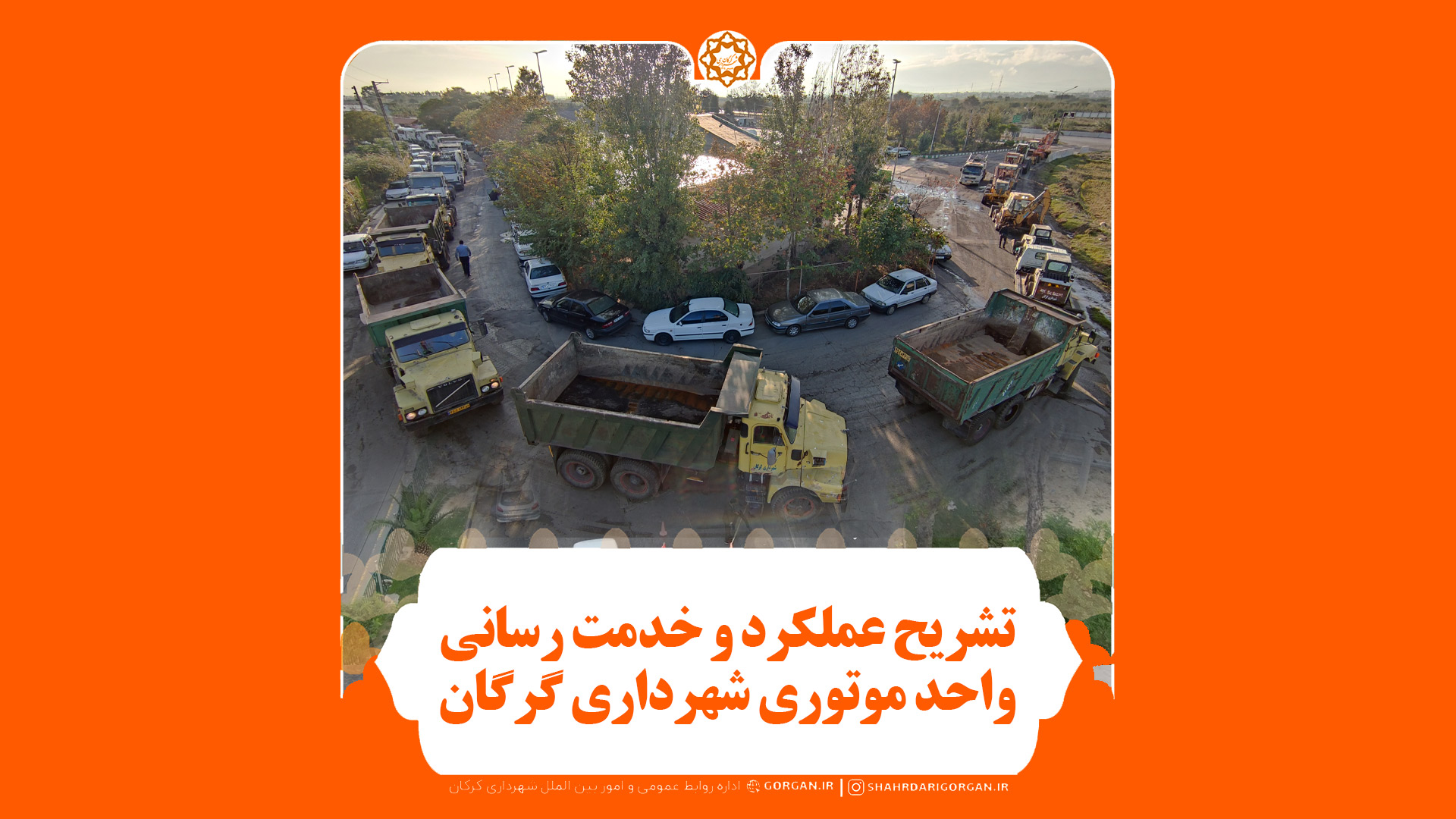 تشریح عملکرد و خدمت رسانی واحد موتوری شهرداری گرگان