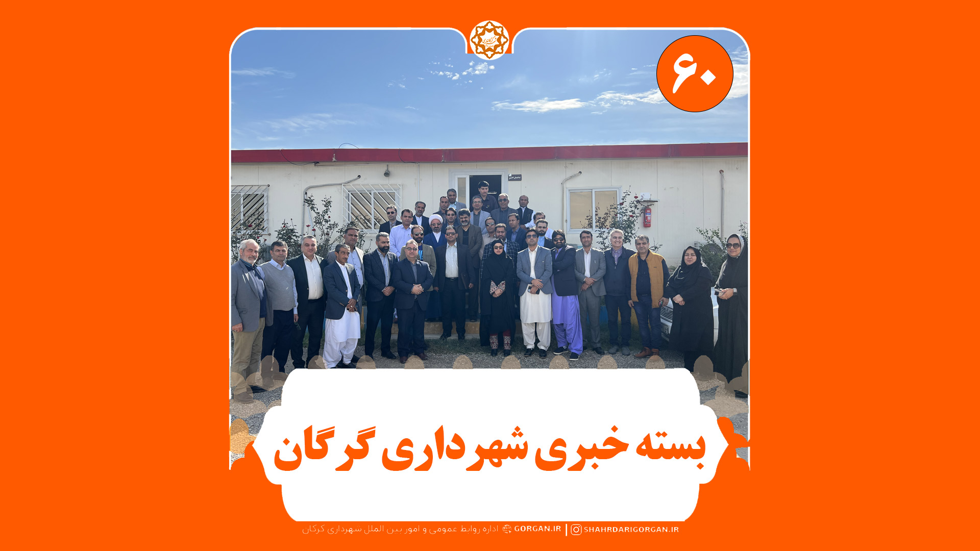 بسته خبری شماره ۶۰ «اینجا شهرداری» (ویژه هفته سوم آبان ماه ۱۴۰۳)