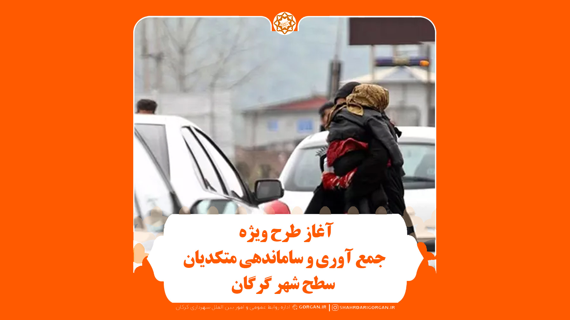 آغاز طرح ویژه جمع آوری و ساماندهی متکدیا...