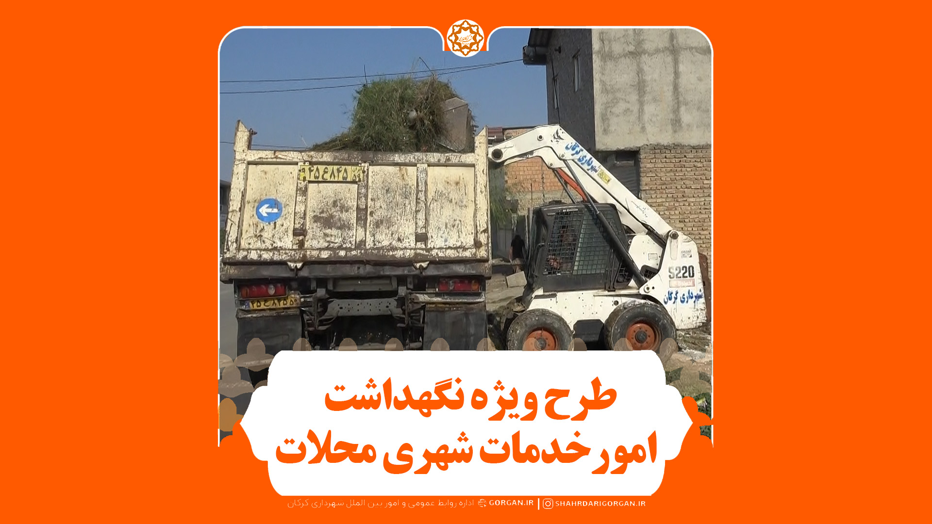 اجرای طرح ویژه نگهداشت امور خدمات شهری در محلات شهر گرگان
