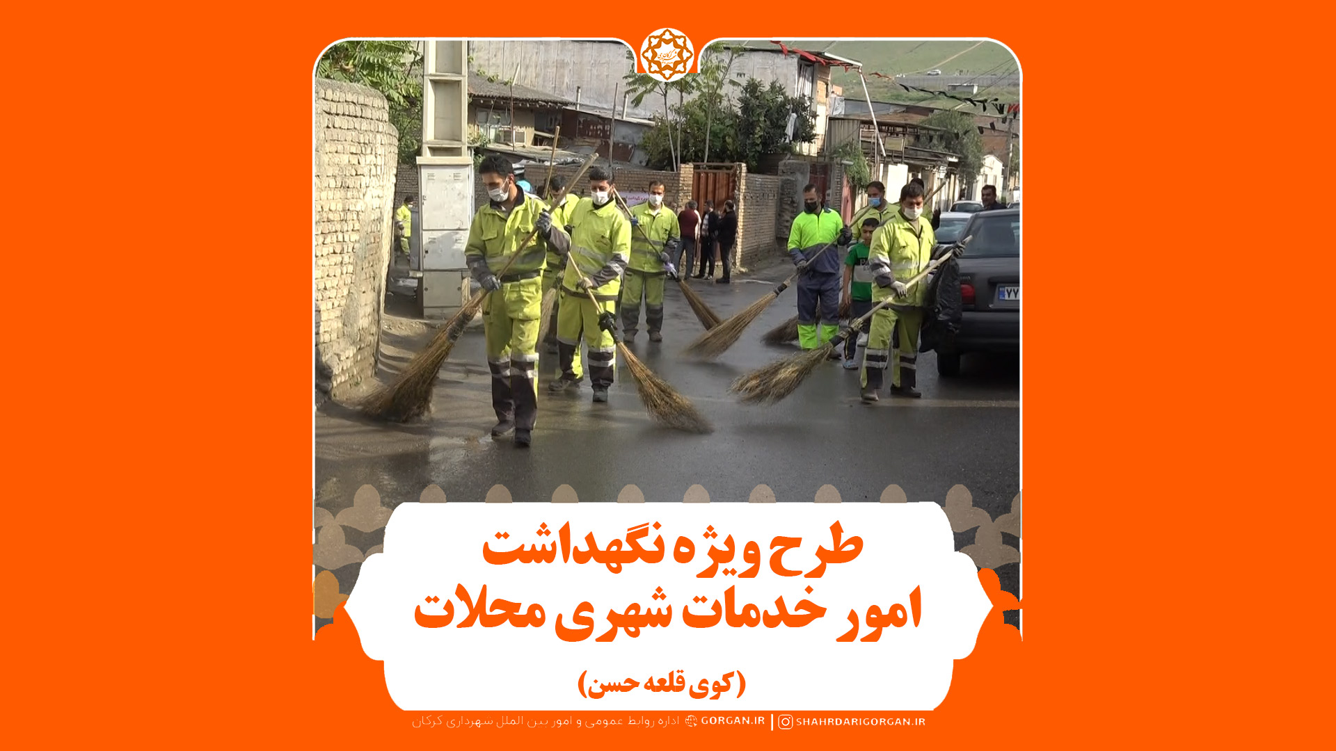 طرح ویژه نگهداشت امور خدمات شهری محلات در «کوی قلعه حسن»