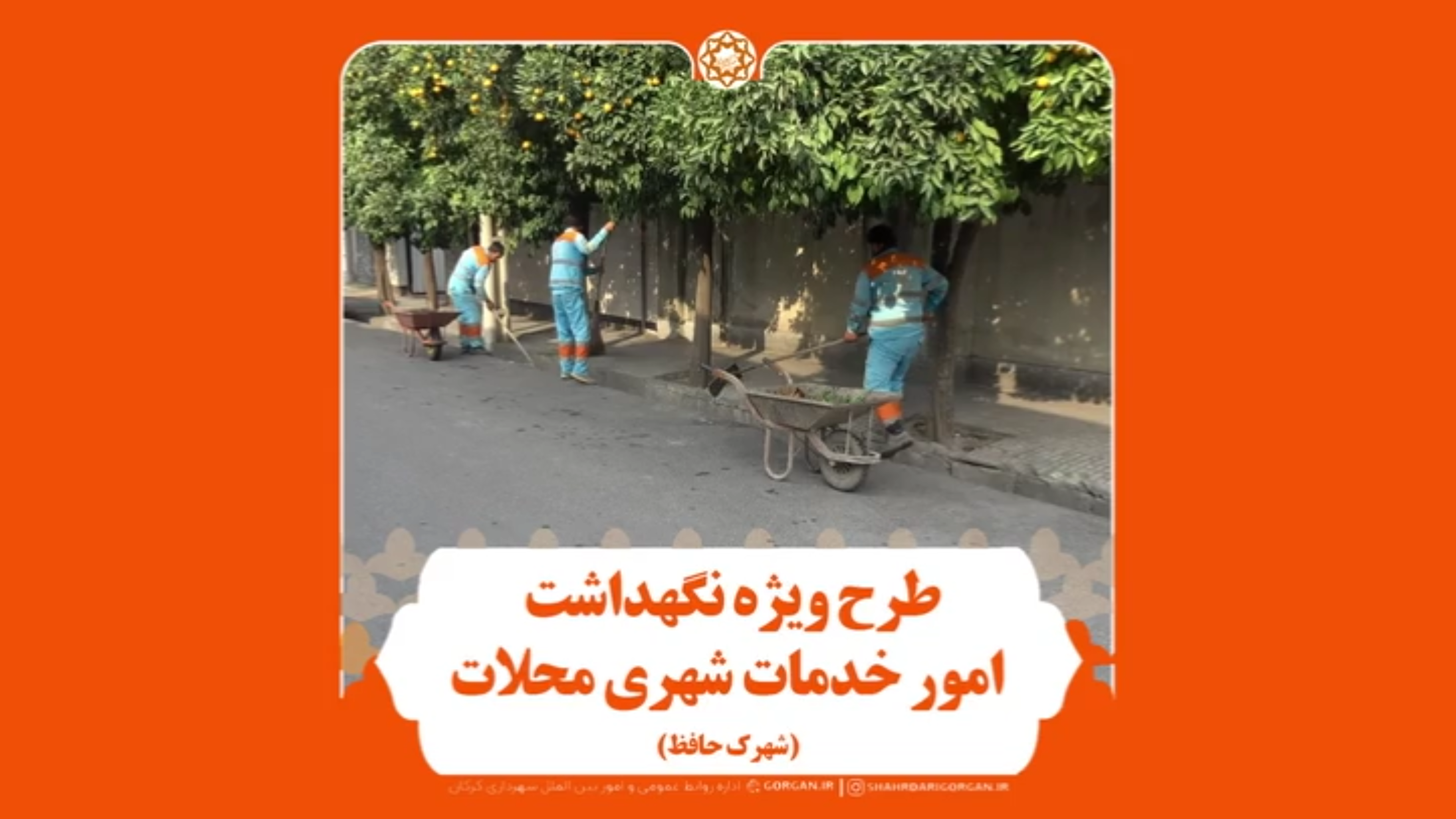 طرح ویژه نگهداشت امور خدمات شهری محلات د...