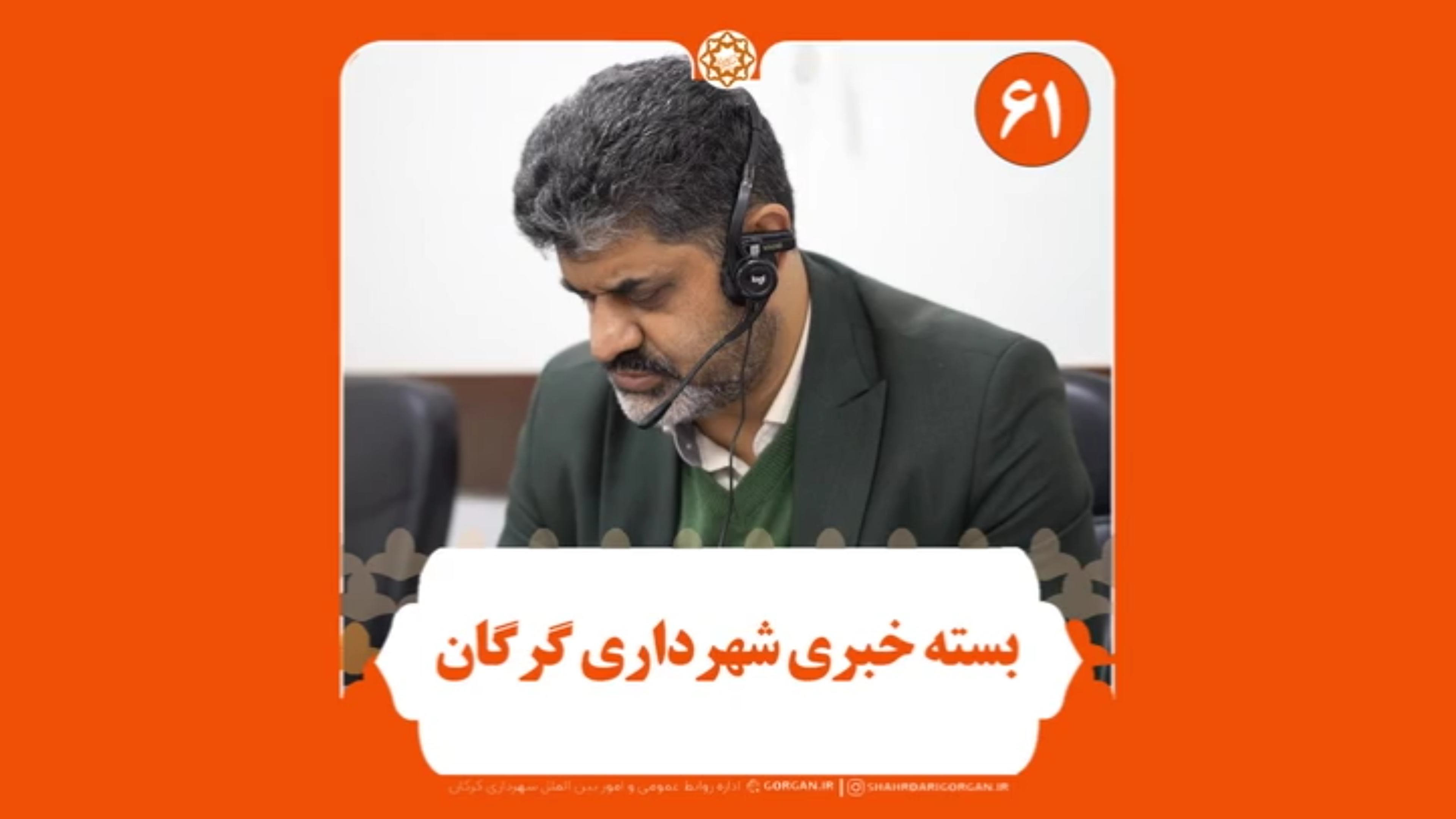 بسته خبری شماره ۶۱ «اینجا شهرداری» (ویژه...