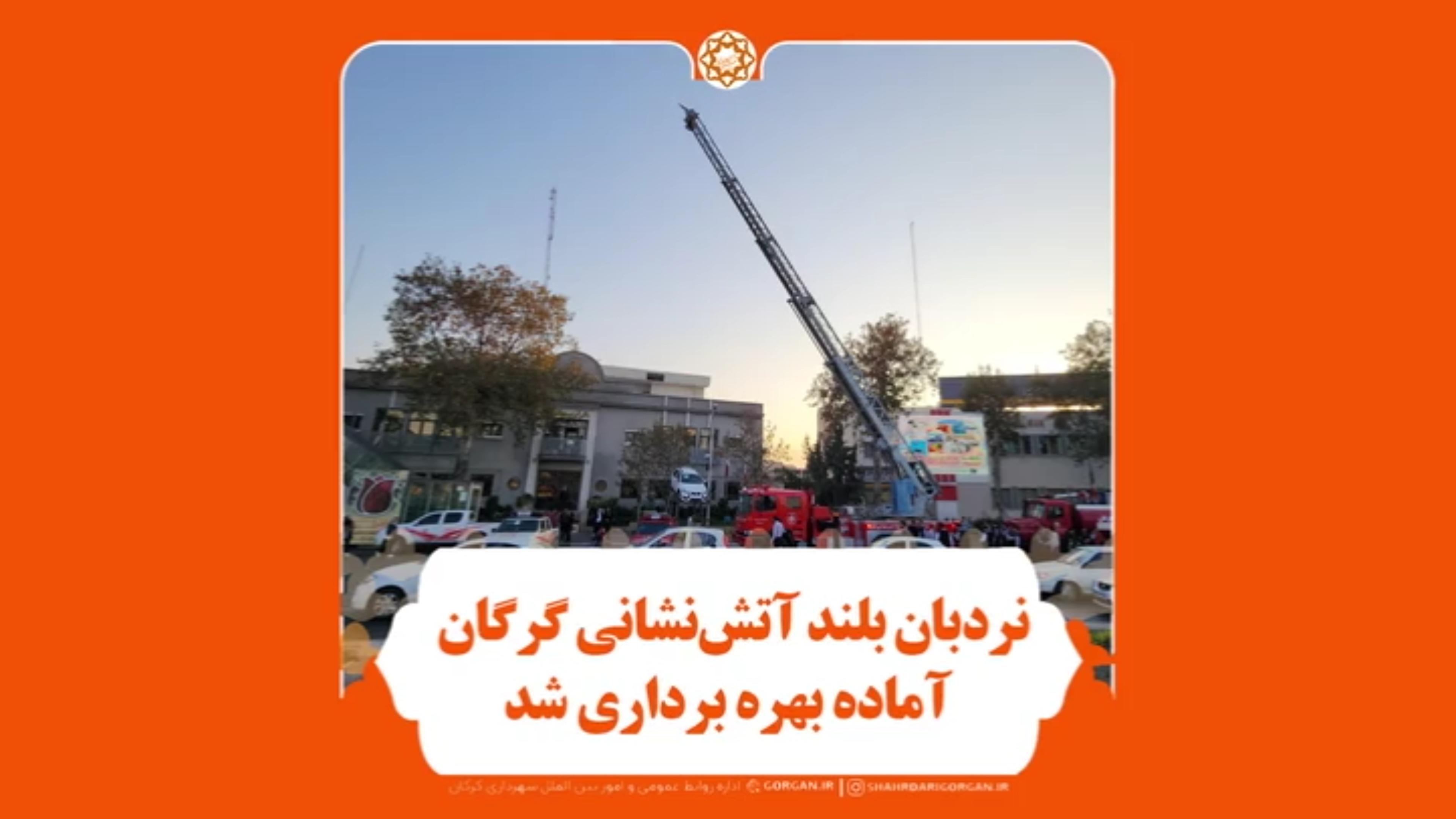 نردبان بلند آتش نشانی گرگان آماده بهره برداری شد