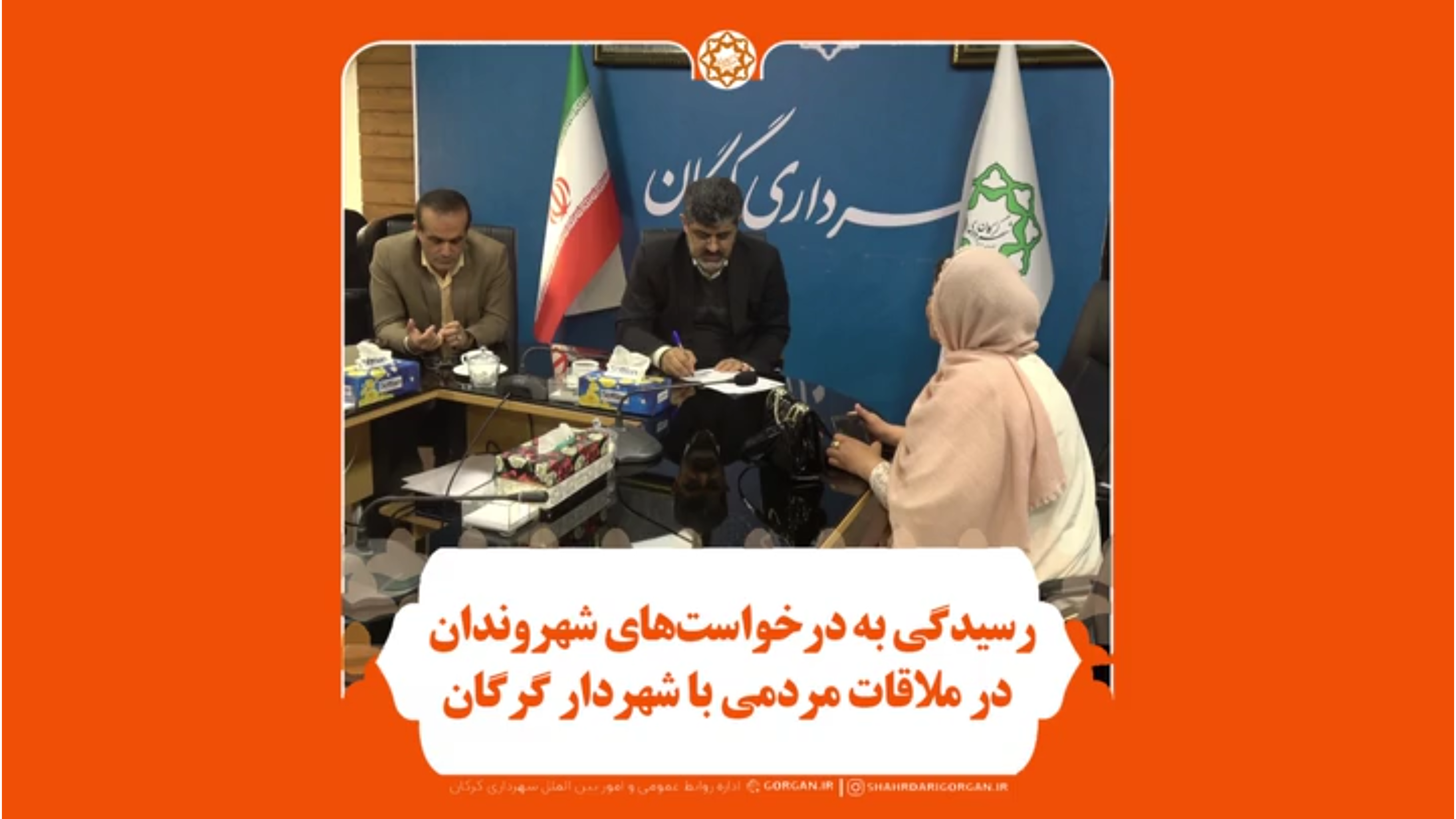 پاسخگویی شهردار گرگان به درخواست‌های شهروندان در سه‌شنبه‌های مردمی
