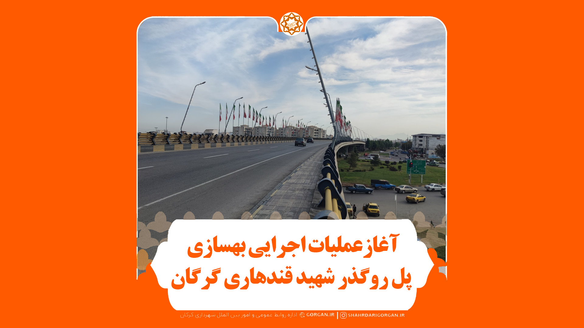 آغاز عملیات اجرایی بهسازی پل روگذر شهید ...