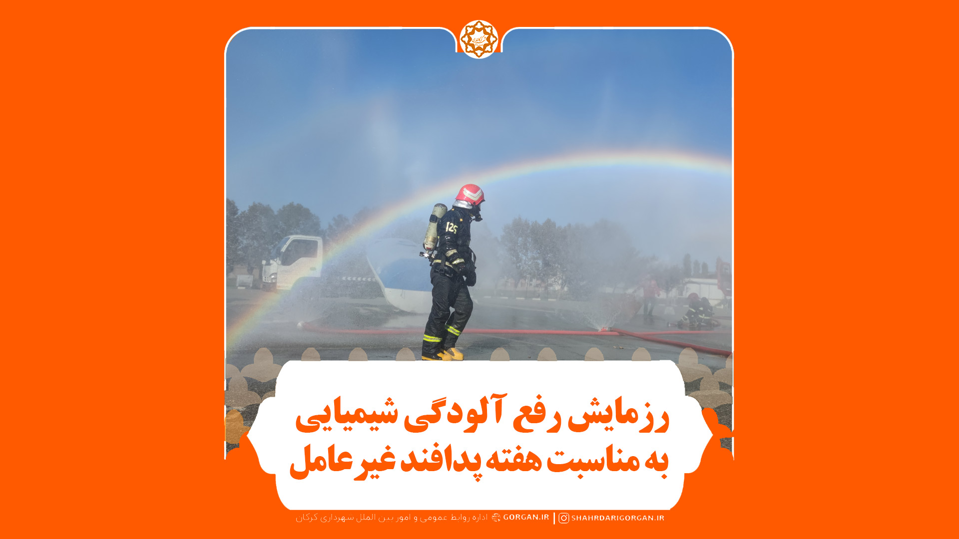 رزمایش رفع آلودگی شیمیایی از سوی شهرداری...