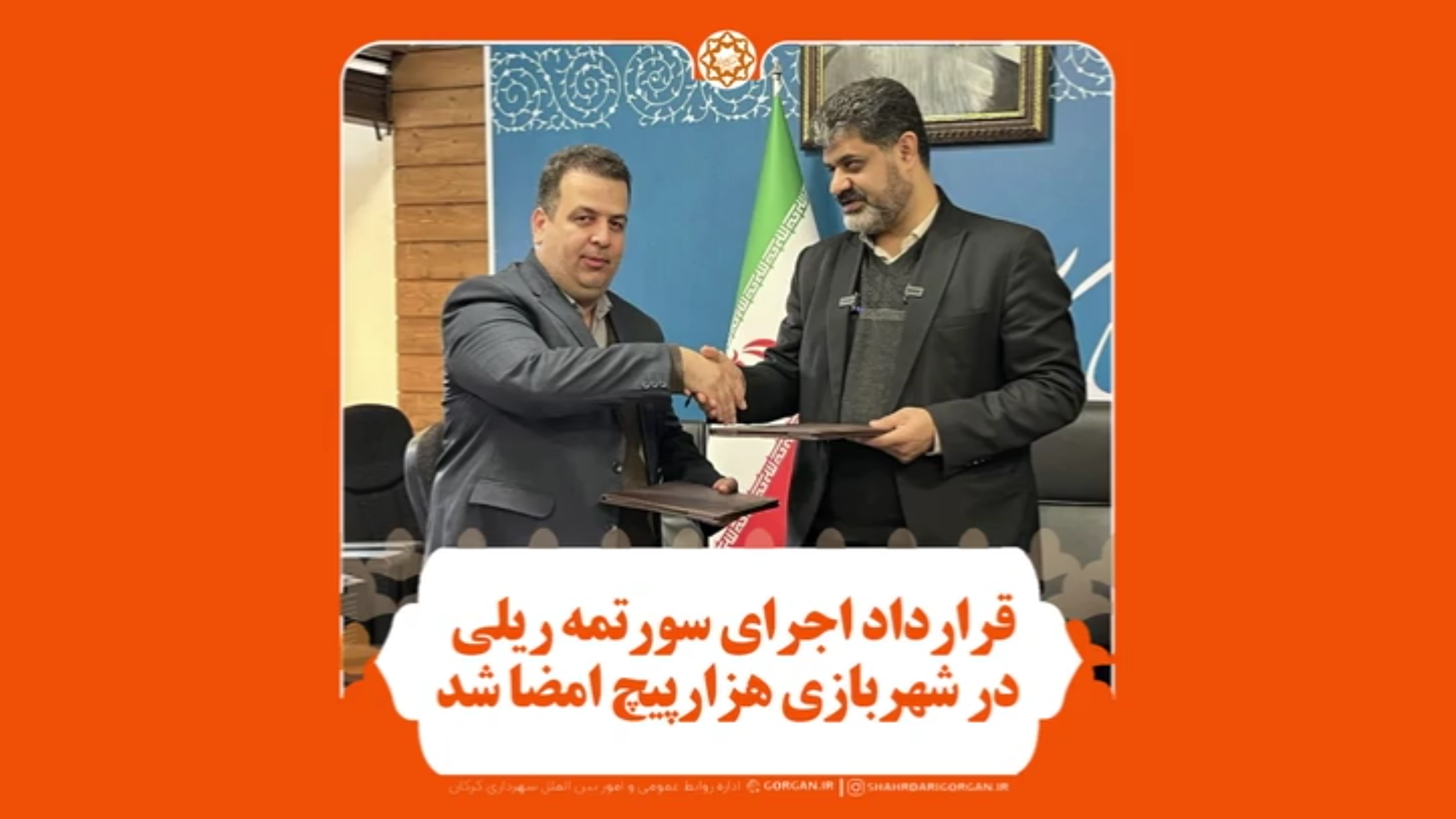 شتاب‌بخشی به تکمیل ابرپروژه شهربازی گرگان/ قرارداد سورتمه ریلی به امضا رسید