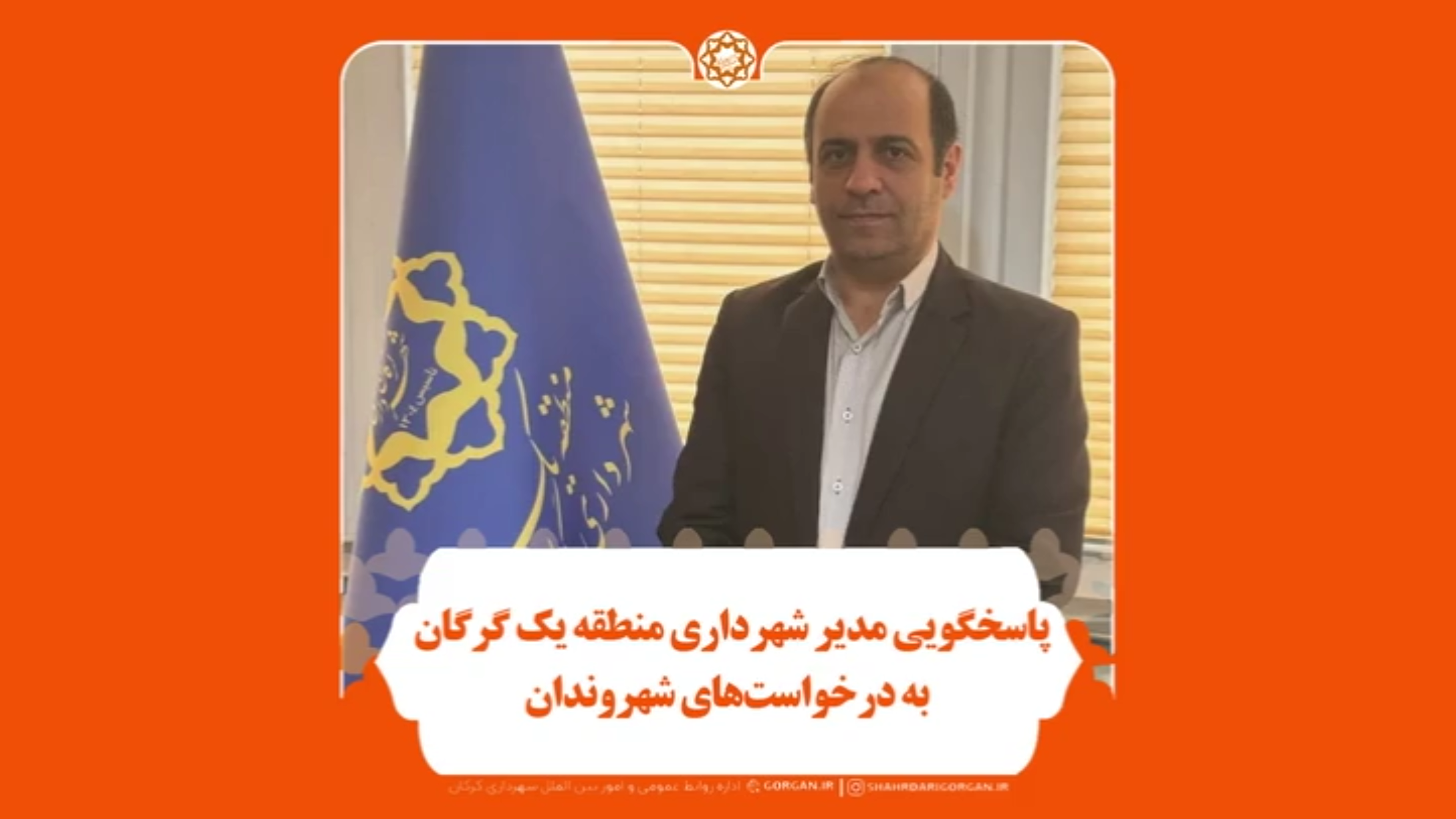 پاسخگویی مدیر شهرداری منطقه یک گرگان به درخواست های شهروندان