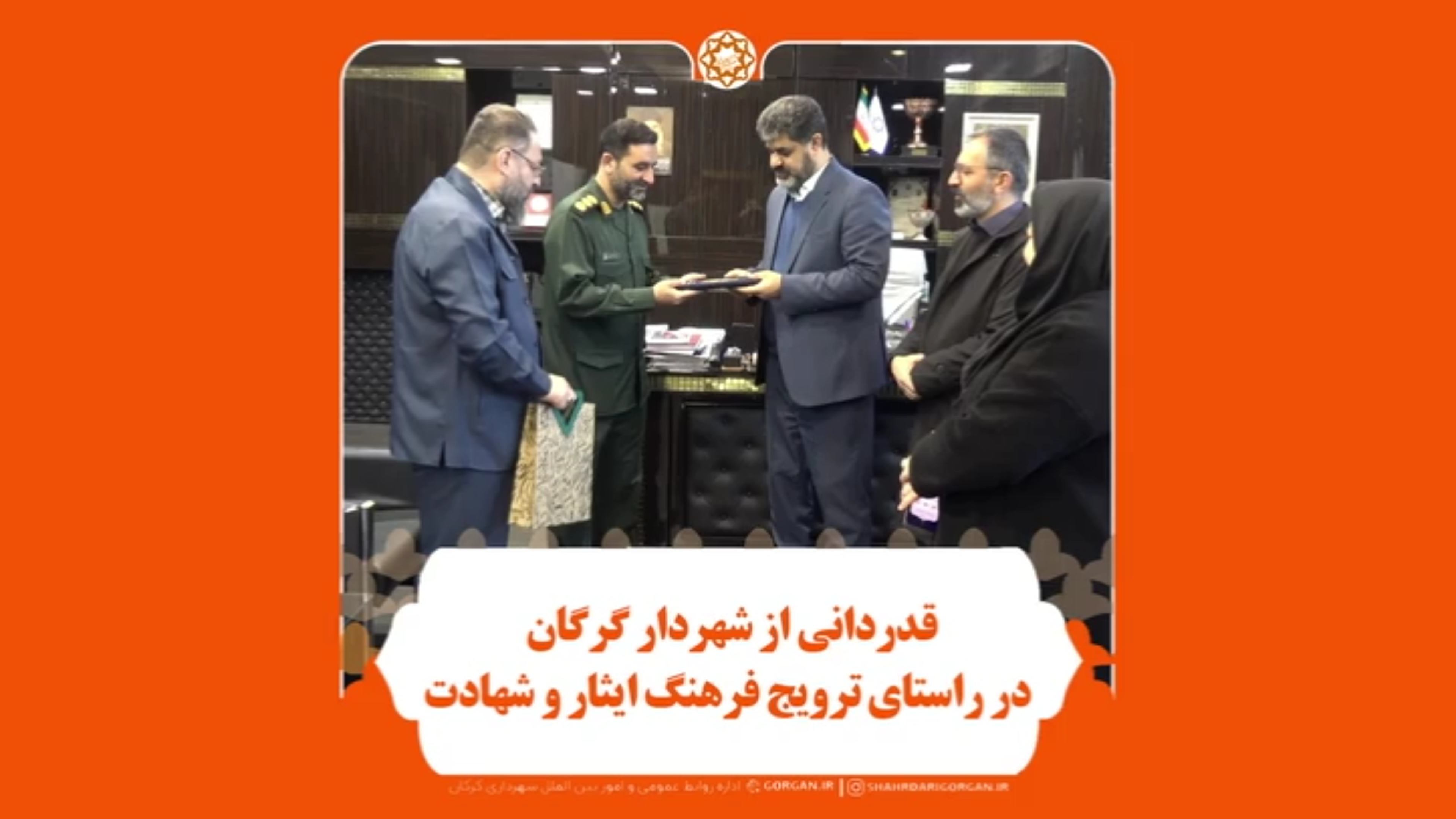 قدردانی از شهردار گرگان درراستای ترویج فرهنگ ایثار و شهادت