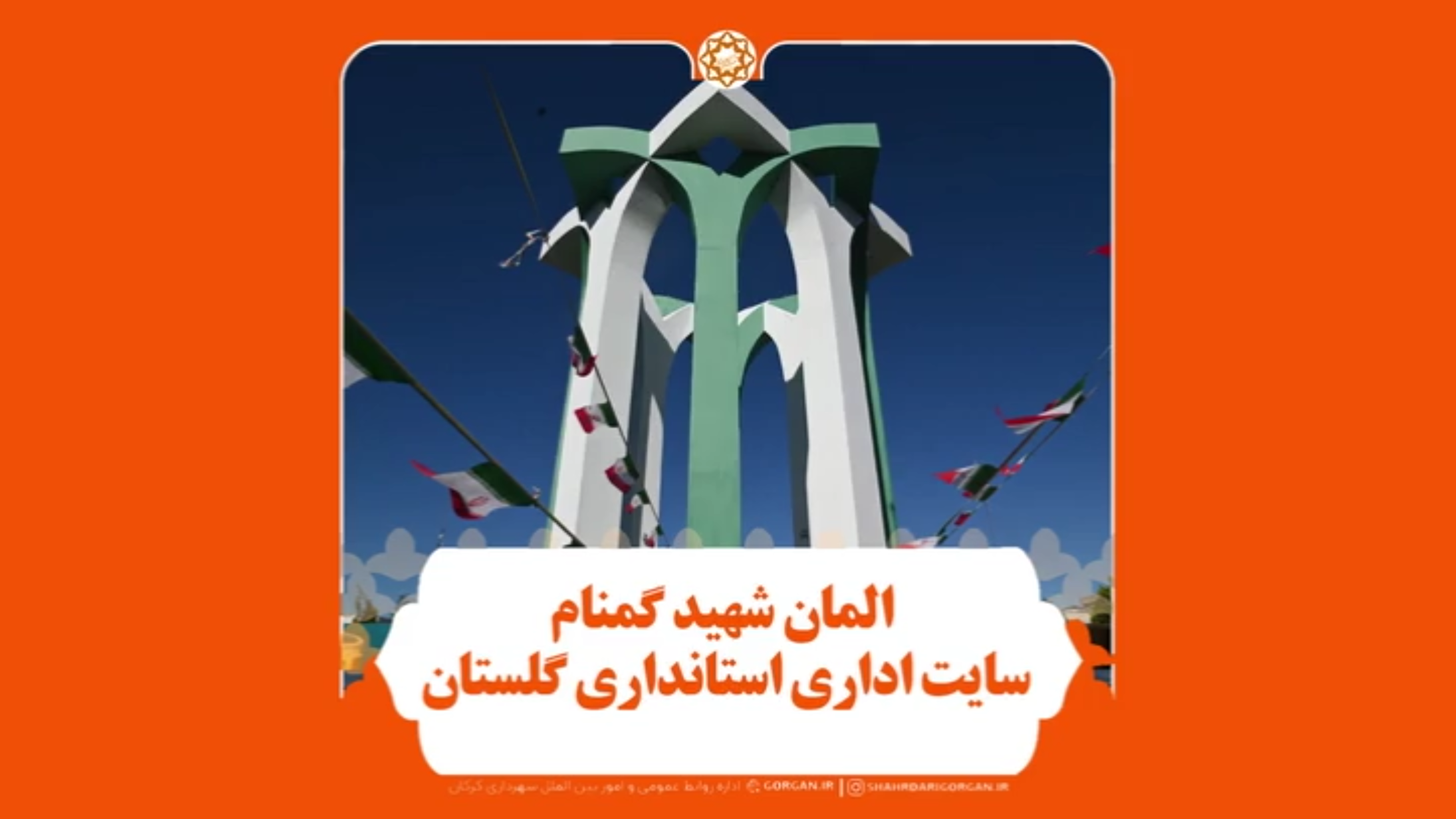 آیین رونمایی از المان شهید گمنام سایت اداری به همت شهرداری گرگان