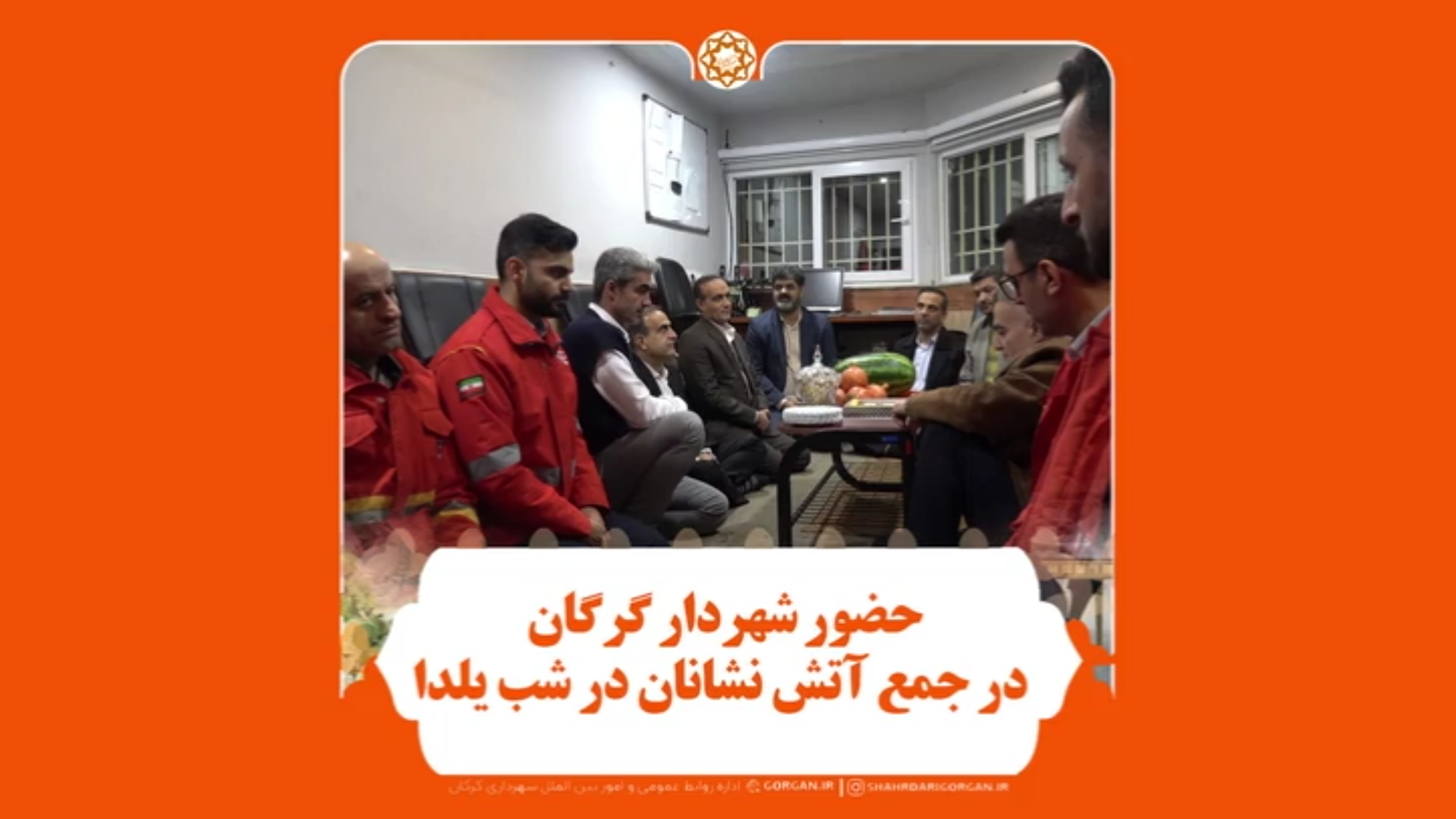 بازدید یلدایی شهردار گرگان از ایستگاه‌های آتش‌نشانی