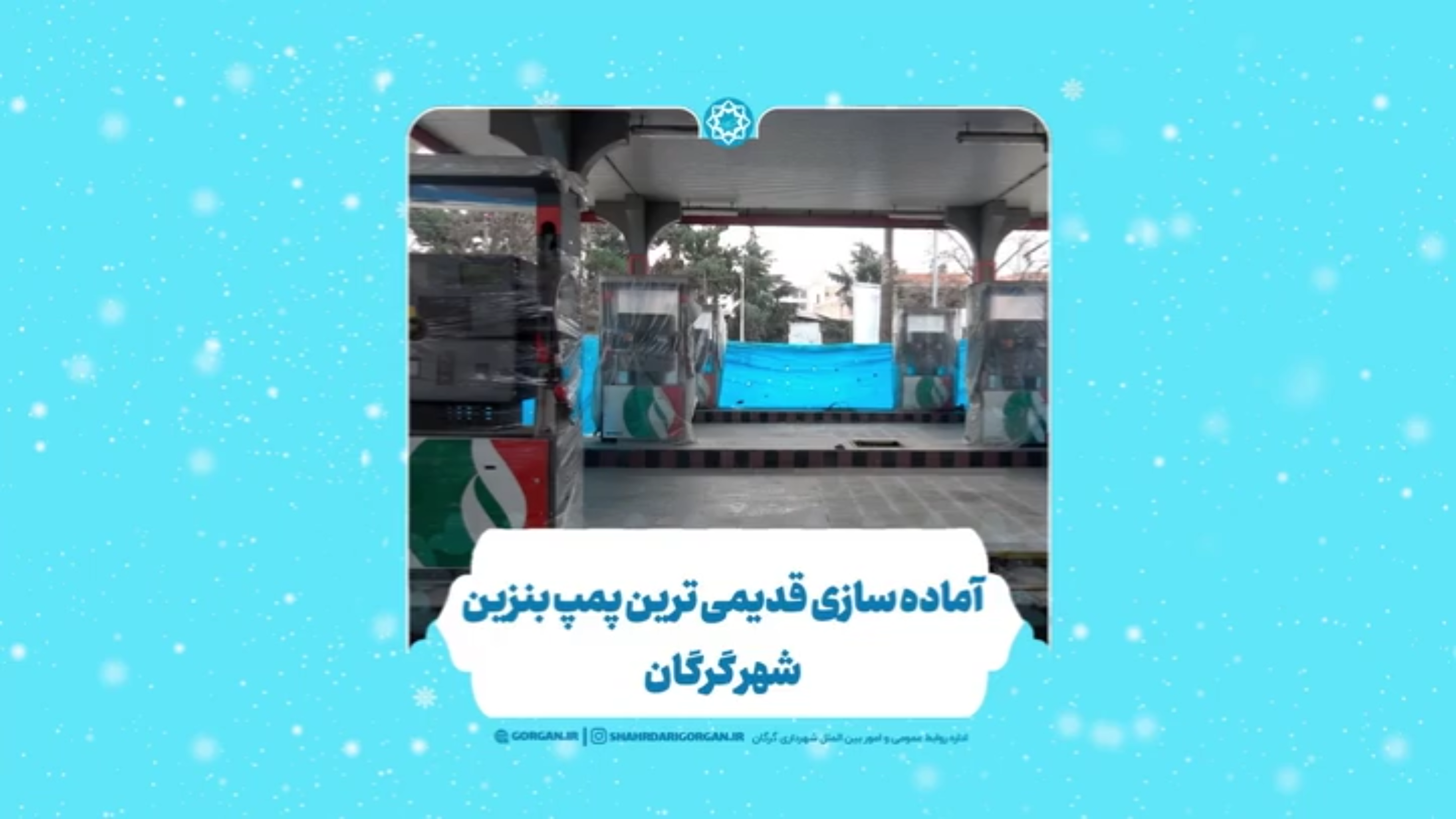 پایان عملیات بازسازی پمپ بنزین ۱۷ شهریور