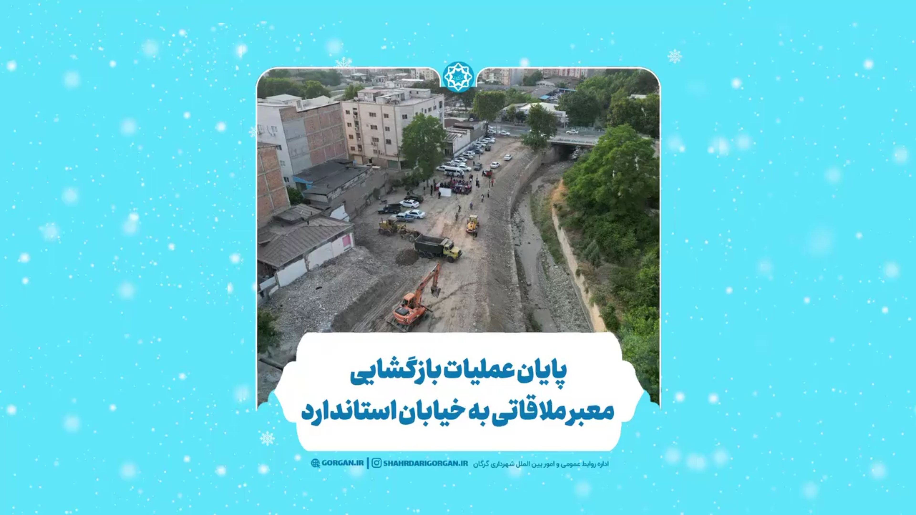 پایان عملیات بازگشایی معبر ملاقاتی به خیابان استاندارد گرگان