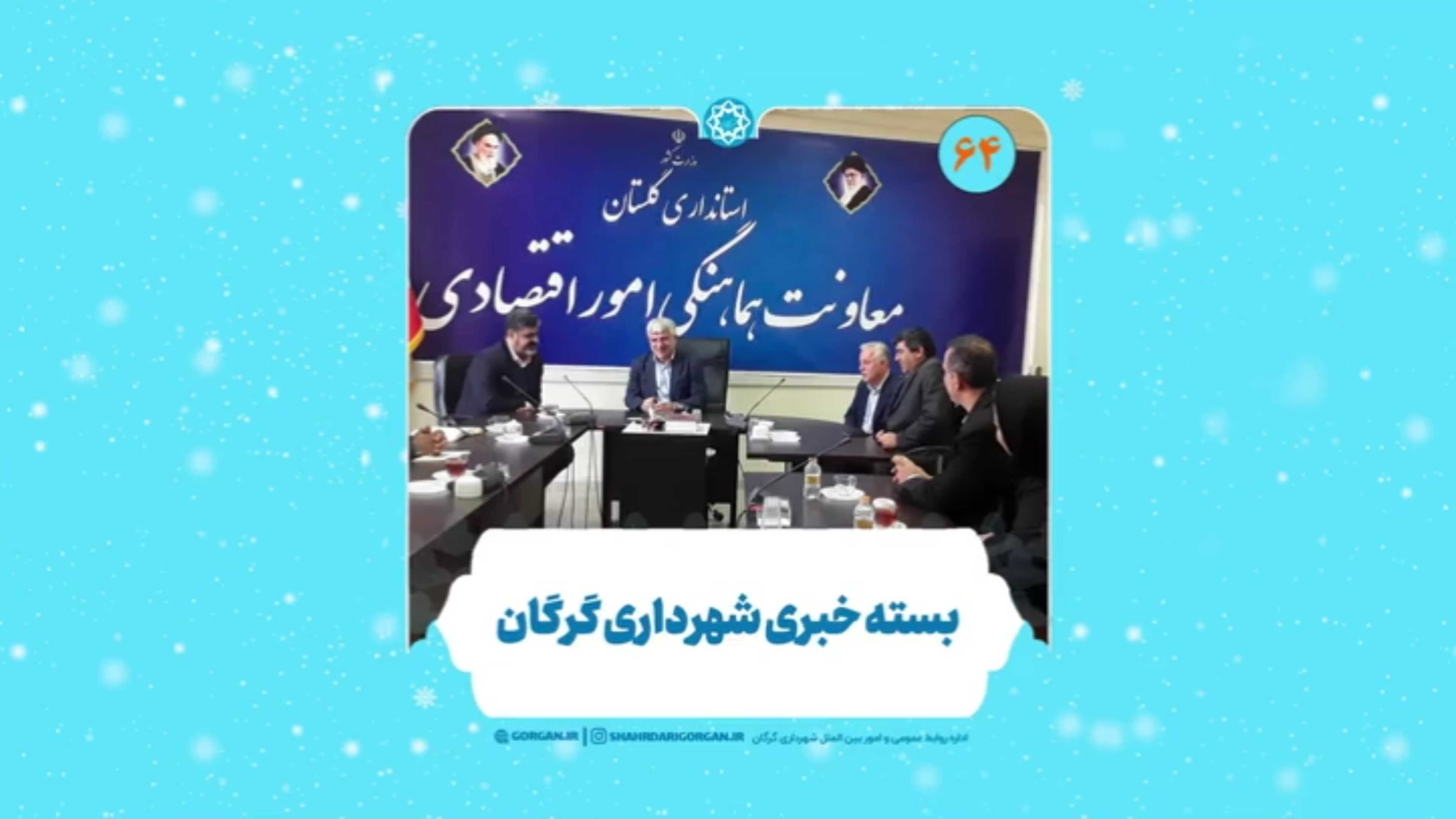 بسته خبری شماره ۶۴ «اینجا شهرداری» (ویژه هفته سوم دی ماه ۱۴۰۳)