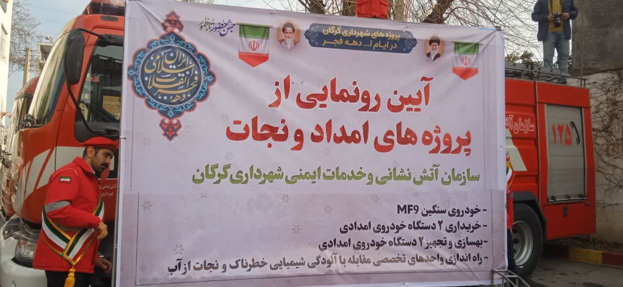 آیین رونمایی از پروژه‌های امداد و نجات سازمان آتش نشانی و خدمات ایمنی شهرداری گرگان