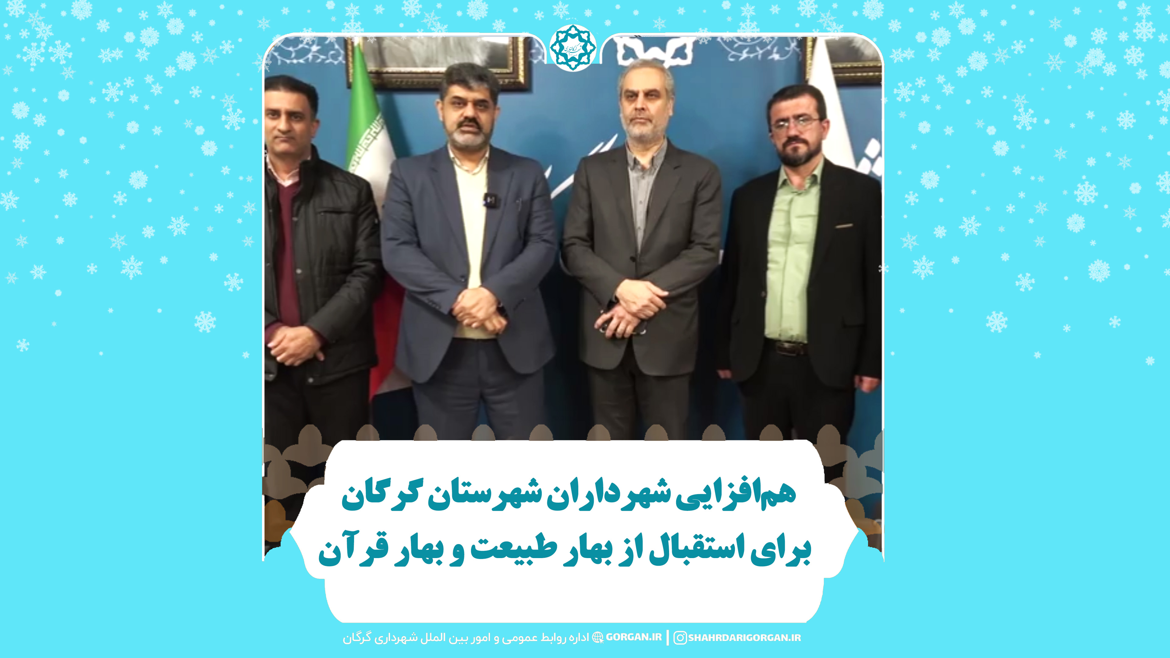 هم‌افزایی شهرداران شهرستان گرگان برای استقبال از بهار طبیعت و بهار قرآن