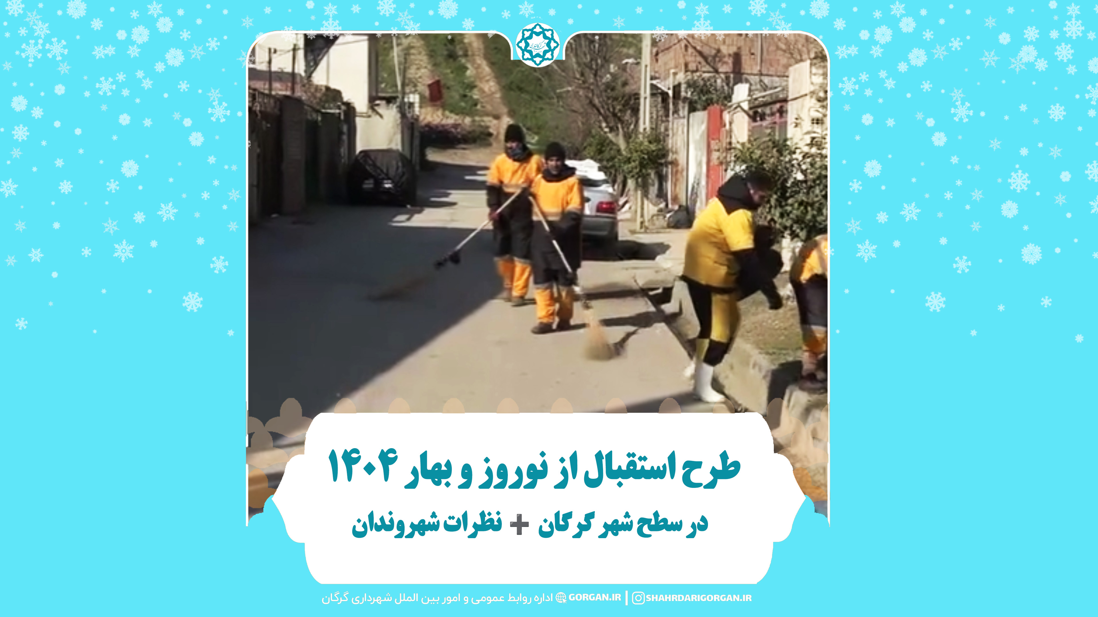 طرح استقبال از نوروز و بهار ۱۴۰۴ در سطح شهر گرگان ➕ نظرات شهروندان