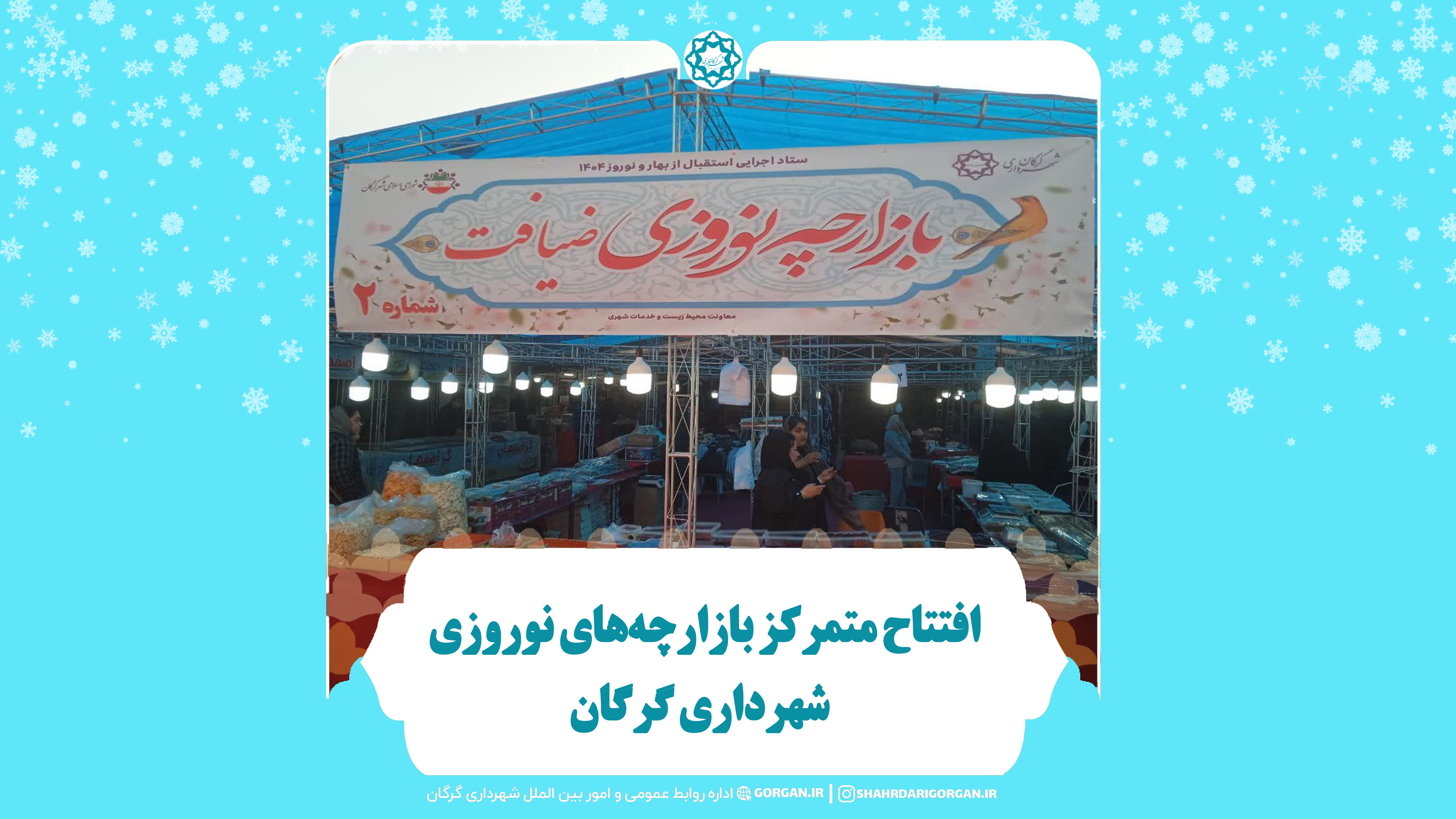 اظهارات شهردار گرگان درباره افتتاح بازارچه‌های نوروزی