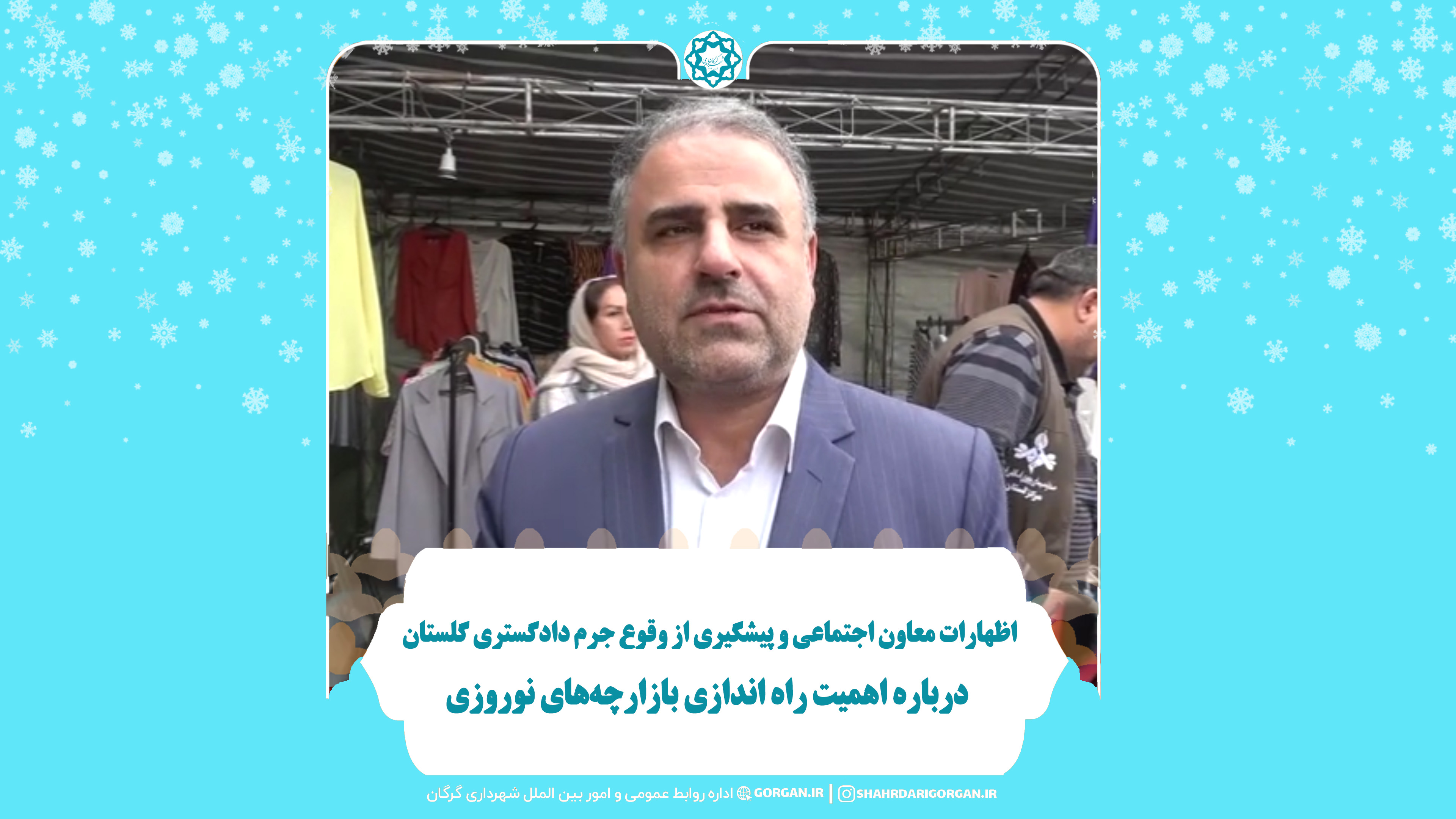 اظهارات معاون اجتماعی و پیشگیری از وقوع جرم دادگستری گلستان درباره اهمیت راه اندازی بازارچه‌های نوروزی