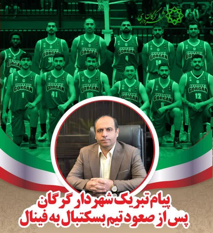 پیام شهردار گرگان پس از صعود تیم بسکتبال...