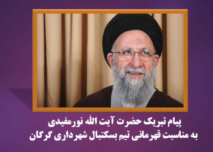 پیام تبریک نماینده ولی فقیه در استان...