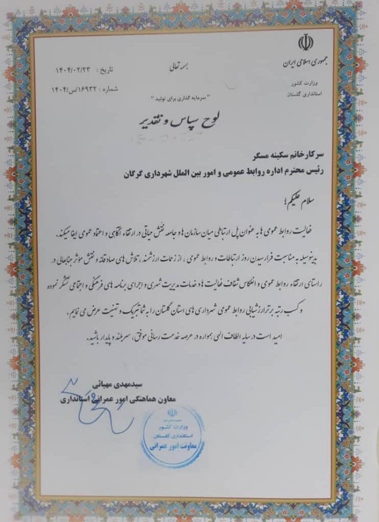 روابط عمومی «شهرداری گرگان» رتبه برتر را...