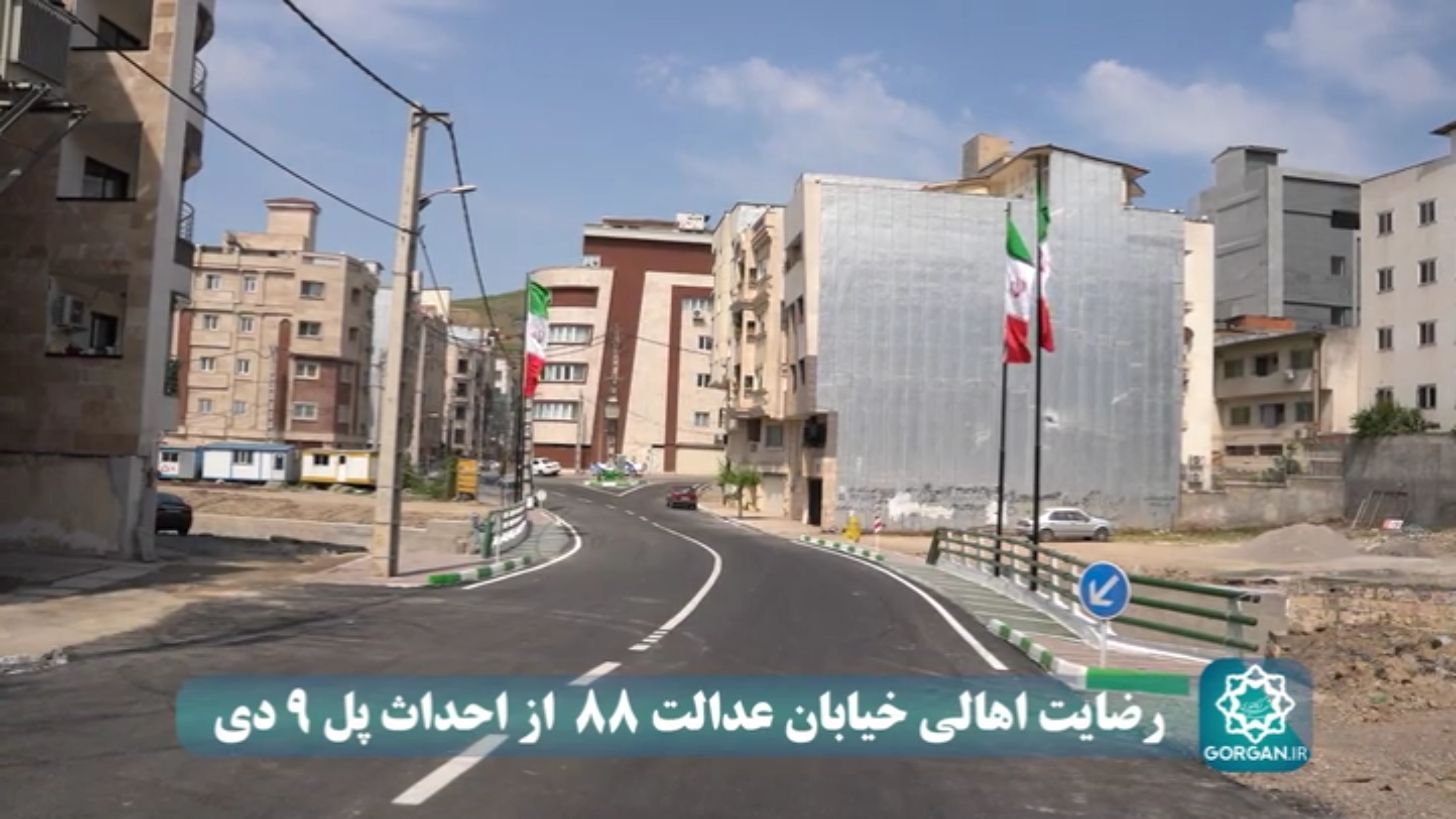 رضایت شهروندان و اهالی خیابان عدالت 88 از احداث و بهره برداری از پل (9 دی) در این خیابان