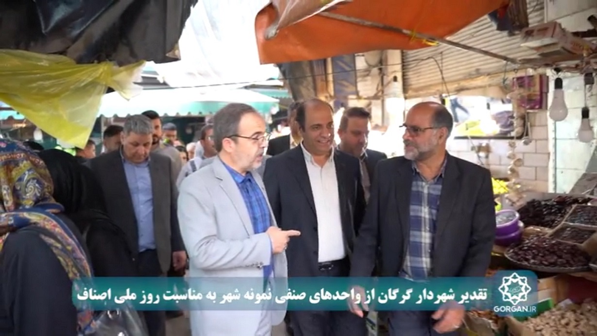 تقدیر شهردار گرگان از واحدهای صنفی نمونه شهر به مناسبت «روز ملی اصناف»