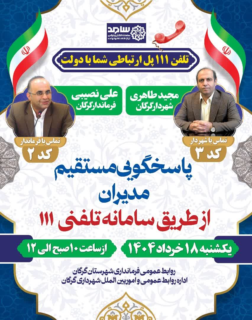 شهردار و فرماندار گرگان در «سامد» پاسخگوی سوالات شهروندان خواهند بود