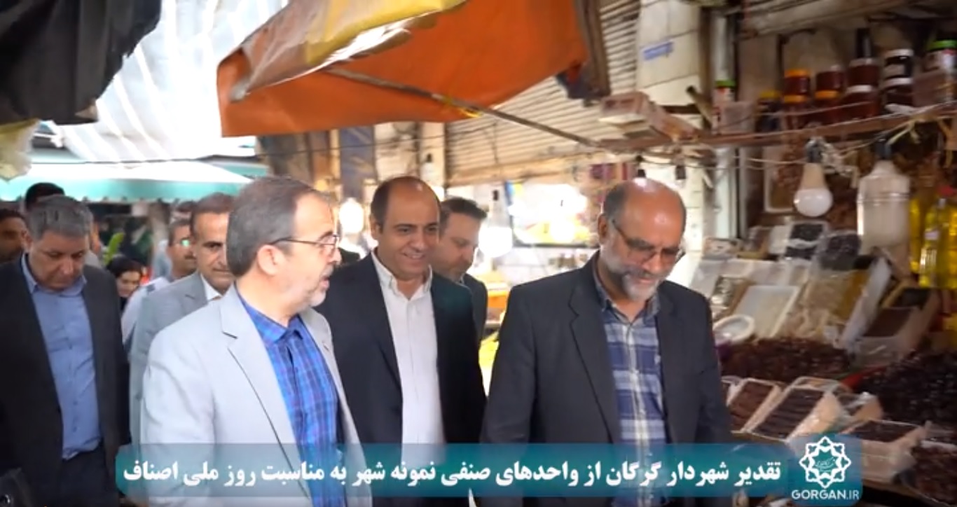 تقدیر شهردار گرگان از واحدهای صنفی نمونه شهر به مناسبت «روز ملی اصناف»