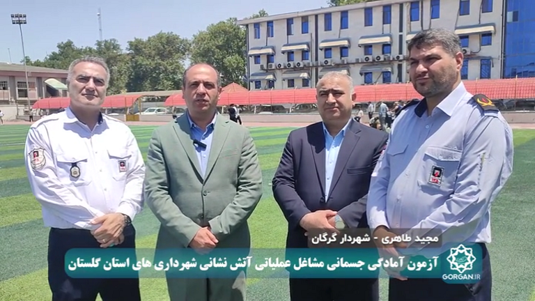 اظهارات «مجید طاهری» شهردار گرگان در خصوص برگزاری آزمون عملی آمادگی جسمانی استخدامی آتش‌نشانی شهرداری‌های استان گلستان