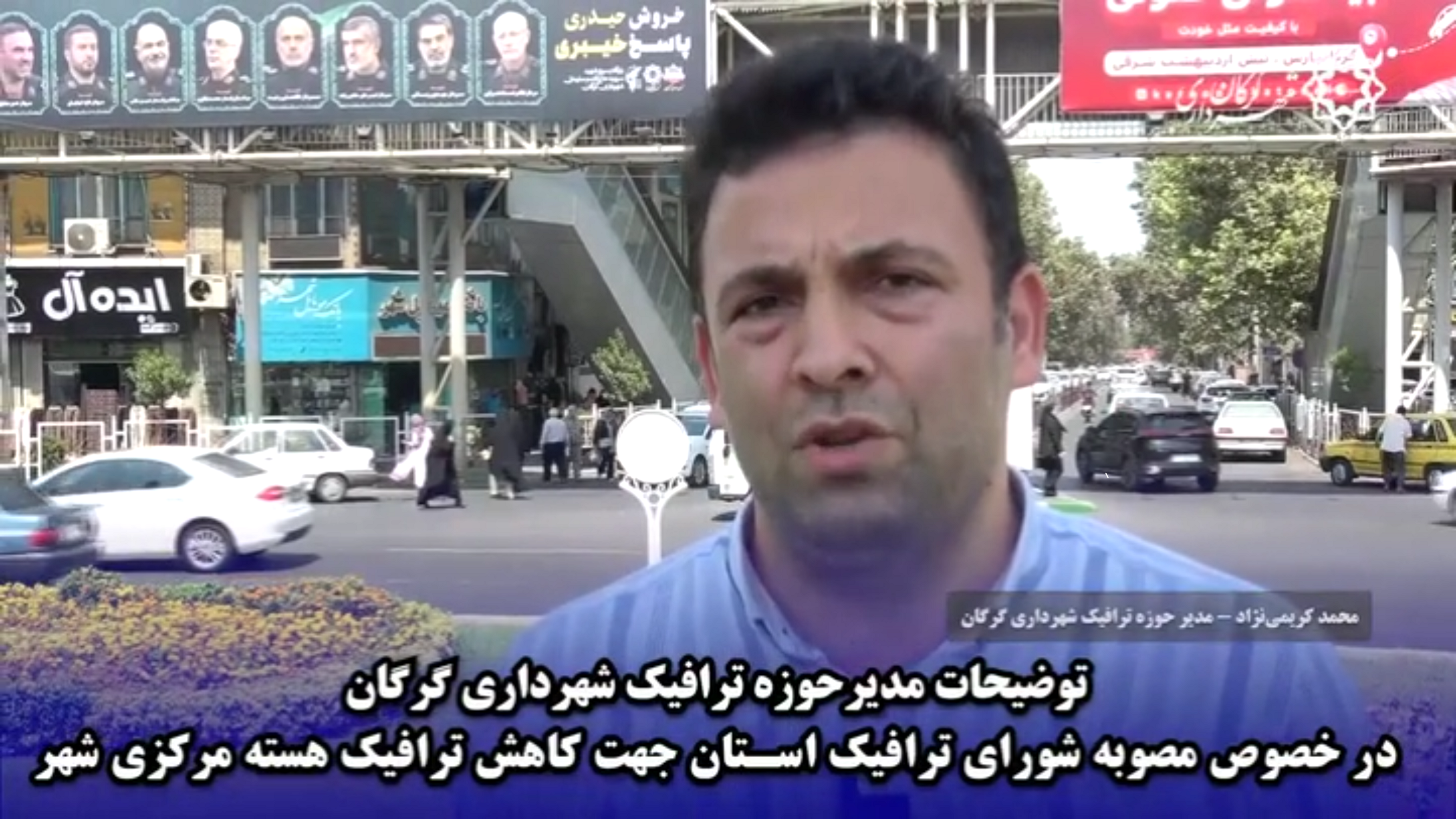 توضیحات مدیر حوزه ترافیک شهرداری گرگان در خصوص مصوبه شورای ترافیک استان جهت کاهش ترافیک هسته مرکزی شهر