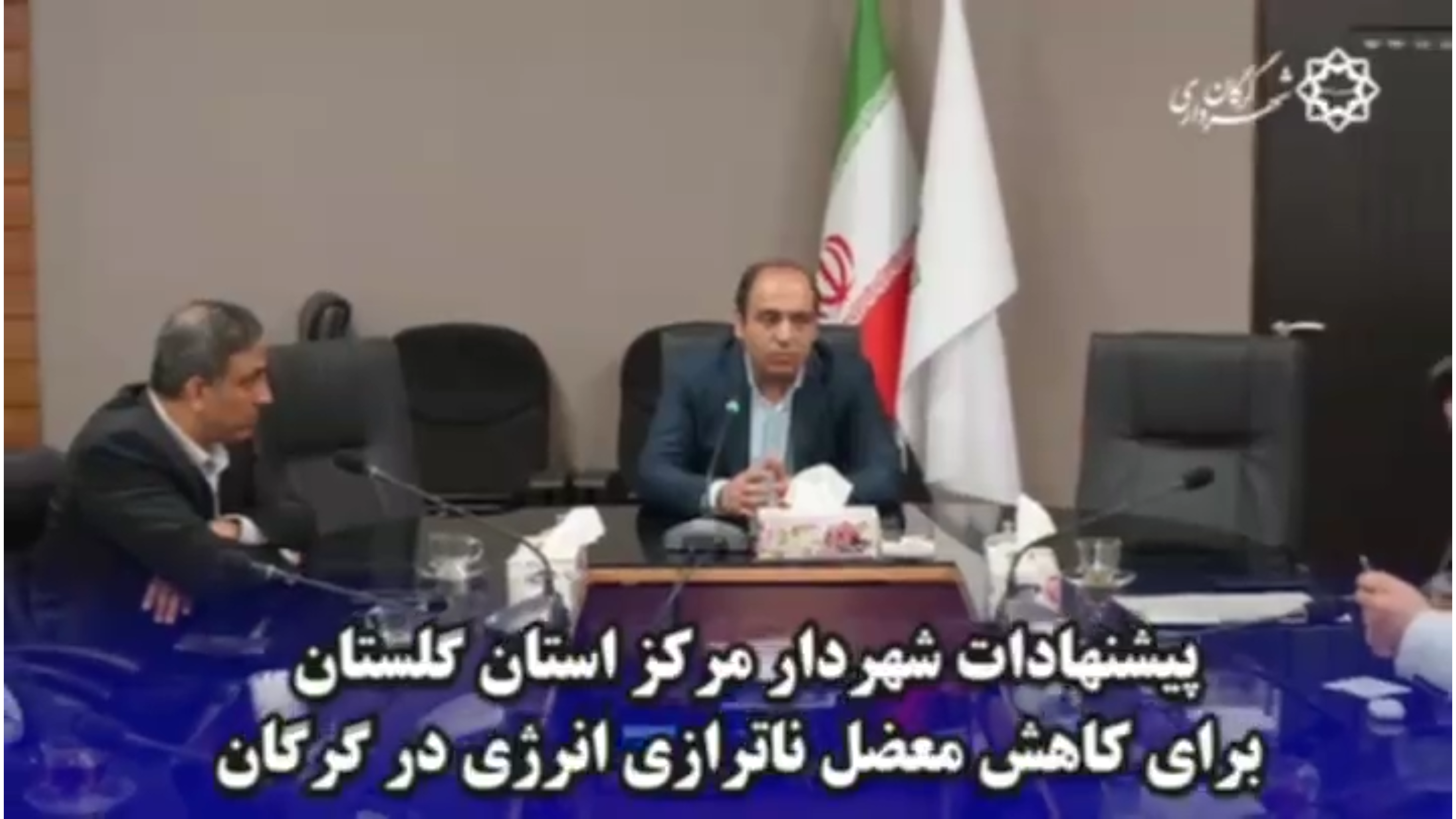 پیشنهادات مهندس طاهری شهردار مرکز استان گلستان برای کاهش معضل ناترازی انرژی (آب و برق) در گرگان
